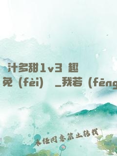 嬌汁多甜1v3筆趣閣免費(fèi)閱讀