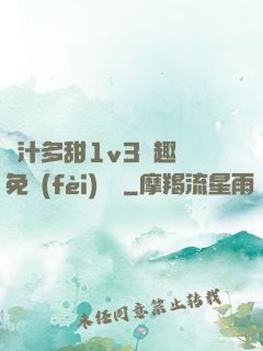 嬌汁多甜1v3筆趣閣免費(fèi)閱讀