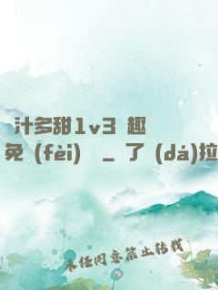 嬌汁多甜1v3筆趣閣免費(fèi)閱讀
