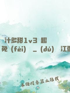 嬌汁多甜1v3筆趣閣免費(fèi)閱讀