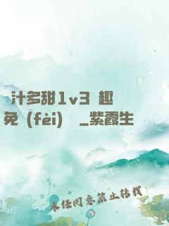 嬌汁多甜1v3筆趣閣免費(fèi)閱讀