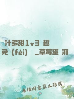 嬌汁多甜1v3筆趣閣免費(fèi)閱讀