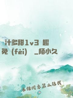 嬌汁多甜1v3筆趣閣免費(fèi)閱讀