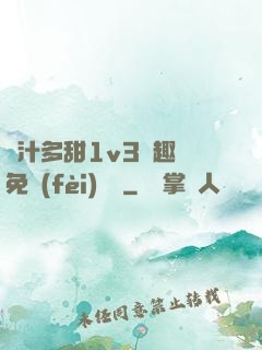 嬌汁多甜1v3筆趣閣免費(fèi)閱讀