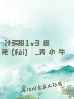 嬌汁多甜1v3筆趣閣免費(fèi)閱讀