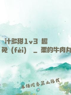 嬌汁多甜1v3筆趣閣免費(fèi)閱讀