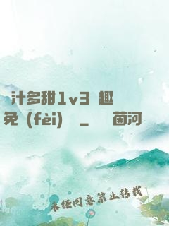 嬌汁多甜1v3筆趣閣免費(fèi)閱讀