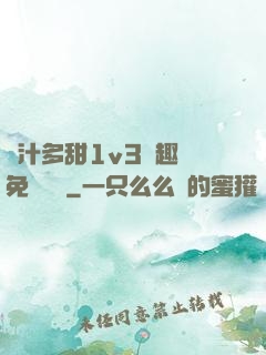 嬌汁多甜1v3筆趣閣免費閱讀