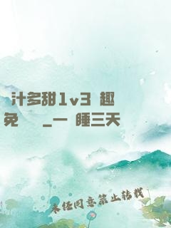 嬌汁多甜1v3筆趣閣免費閱讀