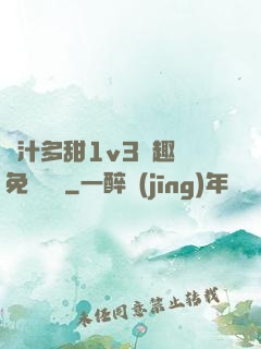 嬌汁多甜1v3筆趣閣免費閱讀