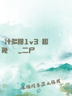 嬌汁多甜1v3筆趣閣免費閱讀
