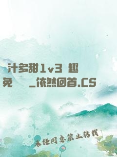 嬌汁多甜1v3筆趣閣免費閱讀