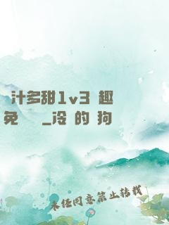 嬌汁多甜1v3筆趣閣免費閱讀