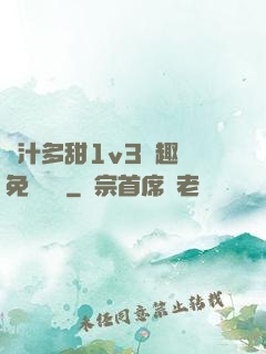 嬌汁多甜1v3筆趣閣免費閱讀