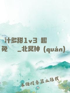 嬌汁多甜1v3筆趣閣免費閱讀