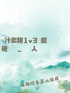 嬌汁多甜1v3筆趣閣免費閱讀