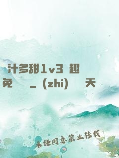 嬌汁多甜1v3筆趣閣免費閱讀