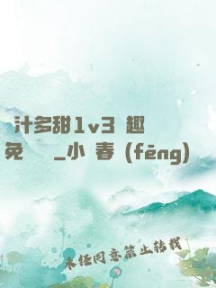 嬌汁多甜1v3筆趣閣免費閱讀