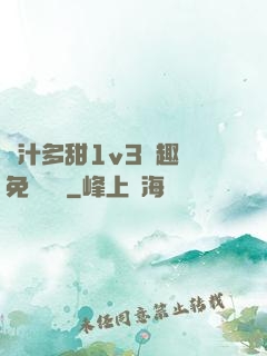嬌汁多甜1v3筆趣閣免費閱讀
