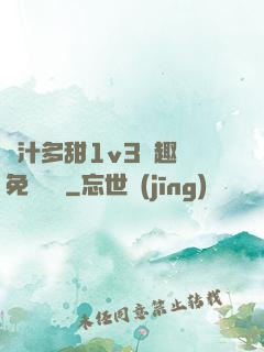 嬌汁多甜1v3筆趣閣免費閱讀