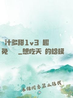 嬌汁多甜1v3筆趣閣免費閱讀