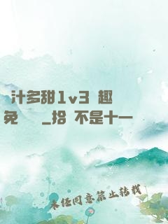 嬌汁多甜1v3筆趣閣免費閱讀