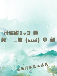 嬌汁多甜1v3筆趣閣免費閱讀