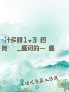 嬌汁多甜1v3筆趣閣免費閱讀