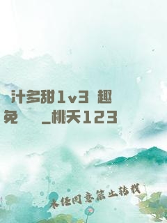 嬌汁多甜1v3筆趣閣免費閱讀