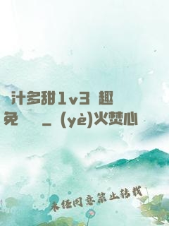 嬌汁多甜1v3筆趣閣免費閱讀