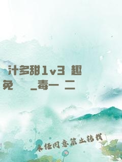 嬌汁多甜1v3筆趣閣免費閱讀