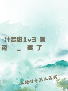 嬌汁多甜1v3筆趣閣免費閱讀