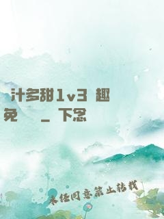 嬌汁多甜1v3筆趣閣免費閱讀