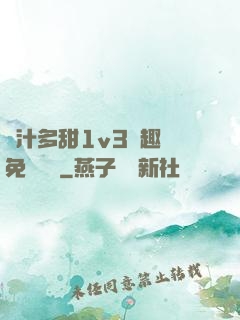 嬌汁多甜1v3筆趣閣免費閱讀