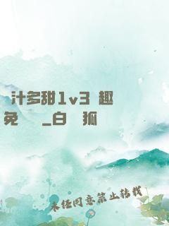 嬌汁多甜1v3筆趣閣免費閱讀