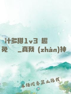 嬌汁多甜1v3筆趣閣免費閱讀