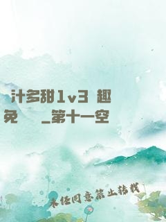 嬌汁多甜1v3筆趣閣免費閱讀