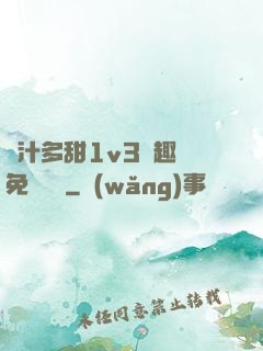 嬌汁多甜1v3筆趣閣免費閱讀