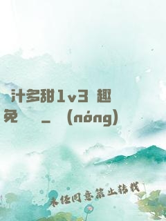 嬌汁多甜1v3筆趣閣免費閱讀