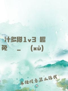 嬌汁多甜1v3筆趣閣免費閱讀