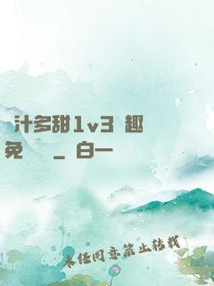 嬌汁多甜1v3筆趣閣免費閱讀