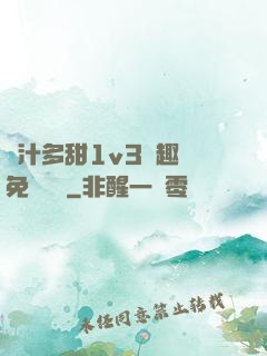 嬌汁多甜1v3筆趣閣免費閱讀
