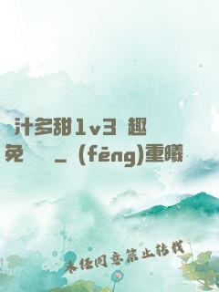 嬌汁多甜1v3筆趣閣免費閱讀