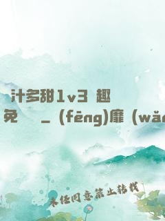嬌汁多甜1v3筆趣閣免費閱讀