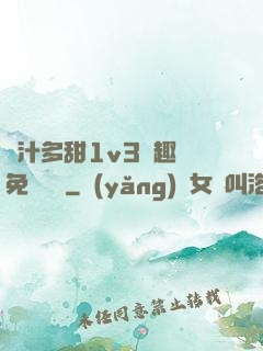 嬌汁多甜1v3筆趣閣免費閱讀