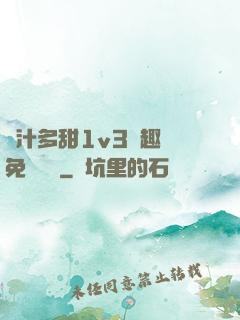 嬌汁多甜1v3筆趣閣免費閱讀