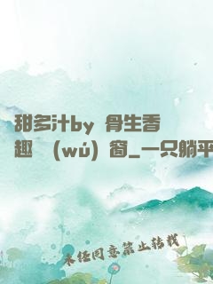 嬌甜多汁by謎骨生香筆趣閣無(wú)彈窗