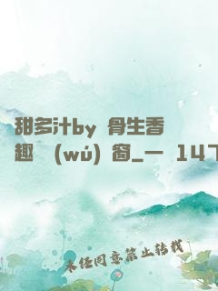 嬌甜多汁by謎骨生香筆趣閣無(wú)彈窗