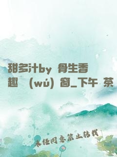 嬌甜多汁by謎骨生香筆趣閣無(wú)彈窗