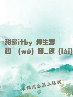 嬌甜多汁by謎骨生香筆趣閣無(wú)彈窗